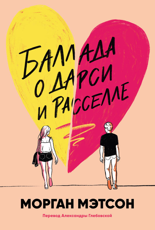 АлП.Баллада о Дарси и Расселле