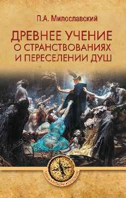 ТЗС Древнее учение о странствованиях и переселении душ (16+)