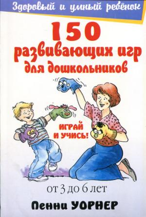 150 развивающих игр для дошкольников. От 3 до 6 лет. 4-е изд.