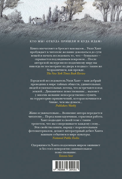 Подземный мир: Нижние этажи цивилизации