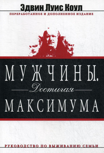 Мужчины. Достигая максимума. изд. дораб. и доп
