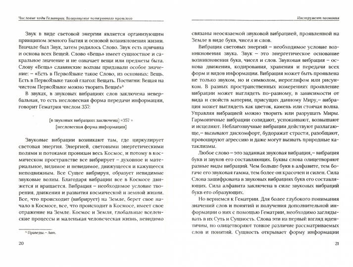 Числовые коды Гематрии. Возвращение потерянного прошлого