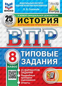 Соловьёв. ВПР. ФИОКО. СТАТГРАД. История 8кл. 25 вариантов. ТЗ. ФГОС НОВЫЙ