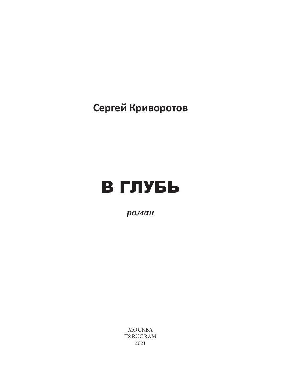 В глубь: роман