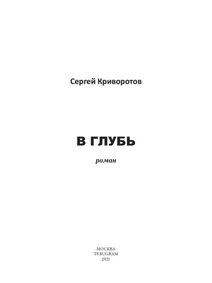 В глубь: роман