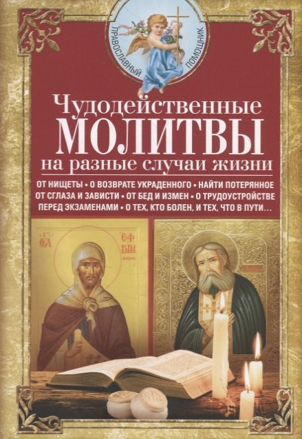 Чудодейственные молитвы на разные случаи жизни. От нищеты, о возврате украденного, найти потерянное,
