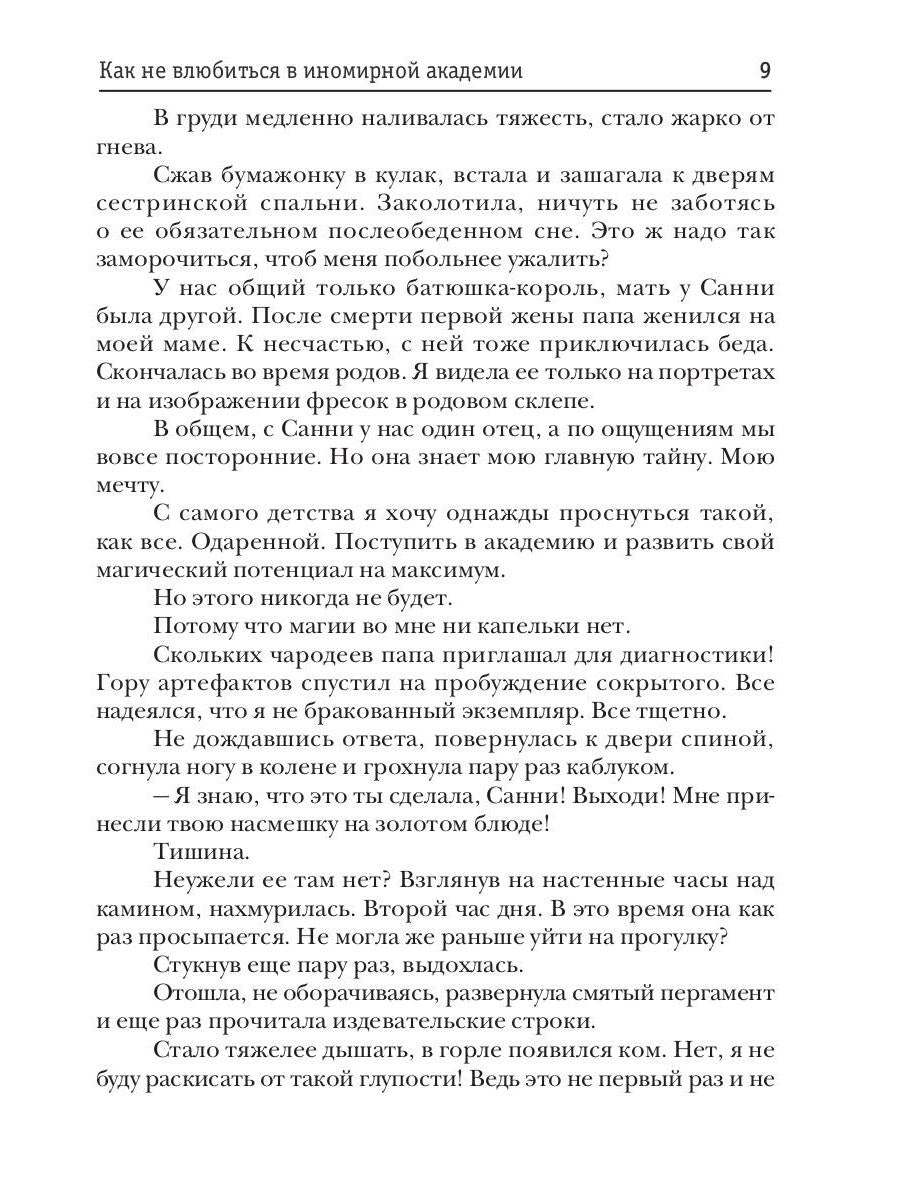 Принцесса в академии. Кн. 1. Как не влюбиться в иномирной академии