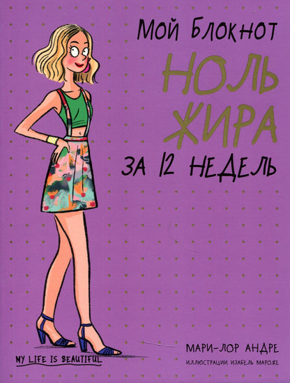 Мой блокнот. Ноль жира за 12 недель