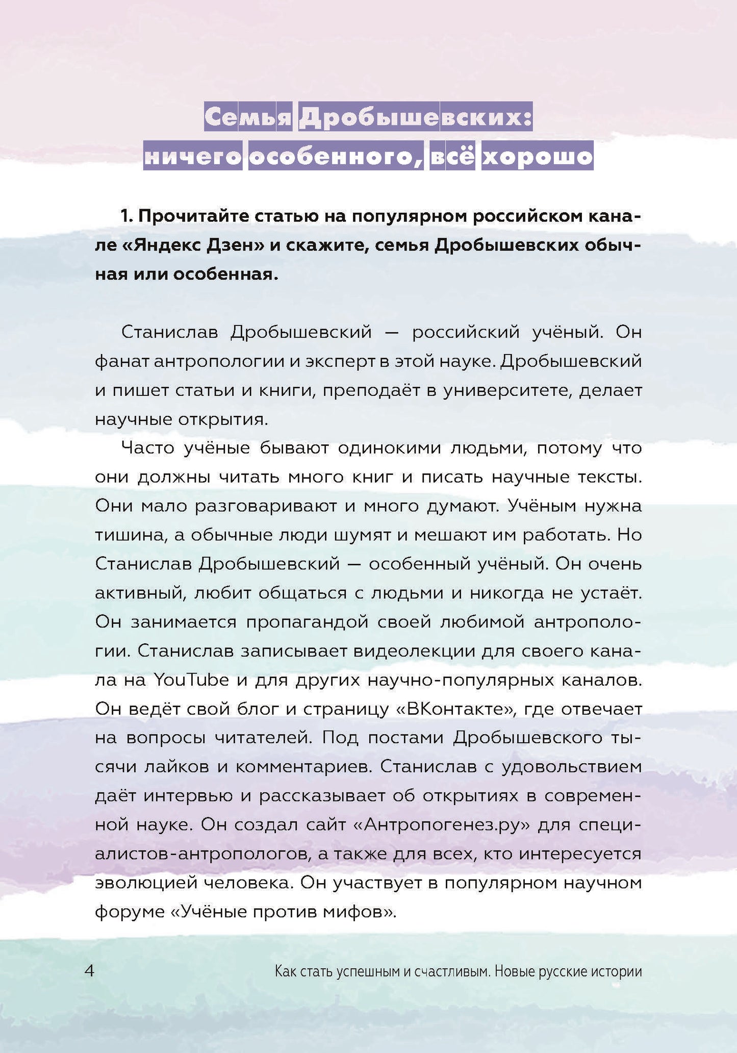 Как стать успешным и счастливым: новые русские истории. Семья - начало всех начал
