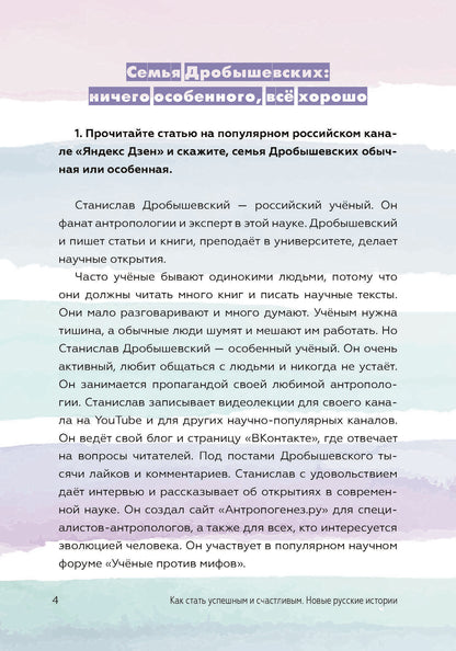Как стать успешным и счастливым: новые русские истории. Семья - начало всех начал