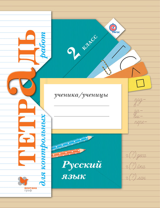 * Русский язык. Тетрадь для контрольных работ. 2 кл. Рабочая тетрадь.