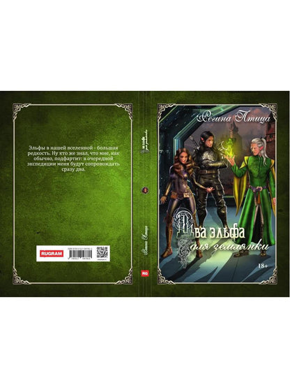 Два эльфа для землянки