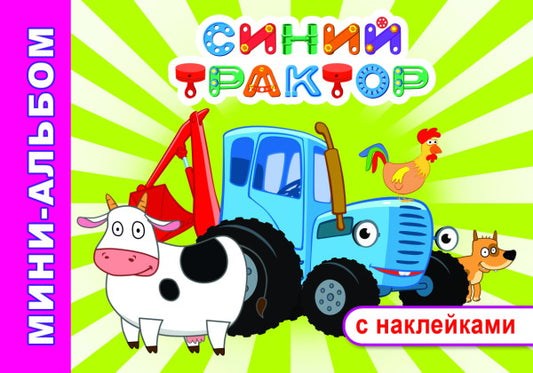 Синий трактор. Приключение Синего трактора: мини-альбом раскраска с наклейками