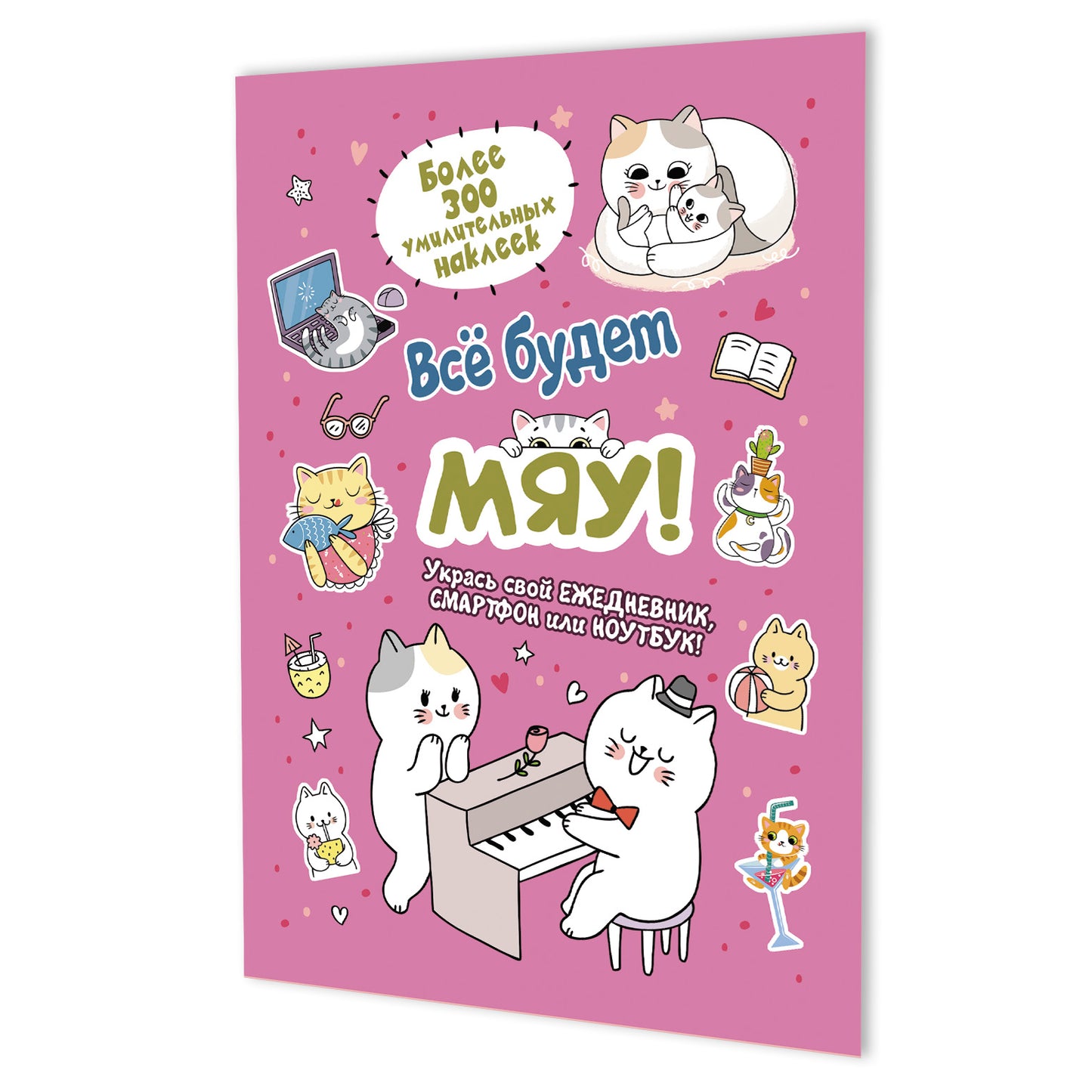 Наклейки Всё будет МЯУ! (розовая обложка, котик играет на пианино)