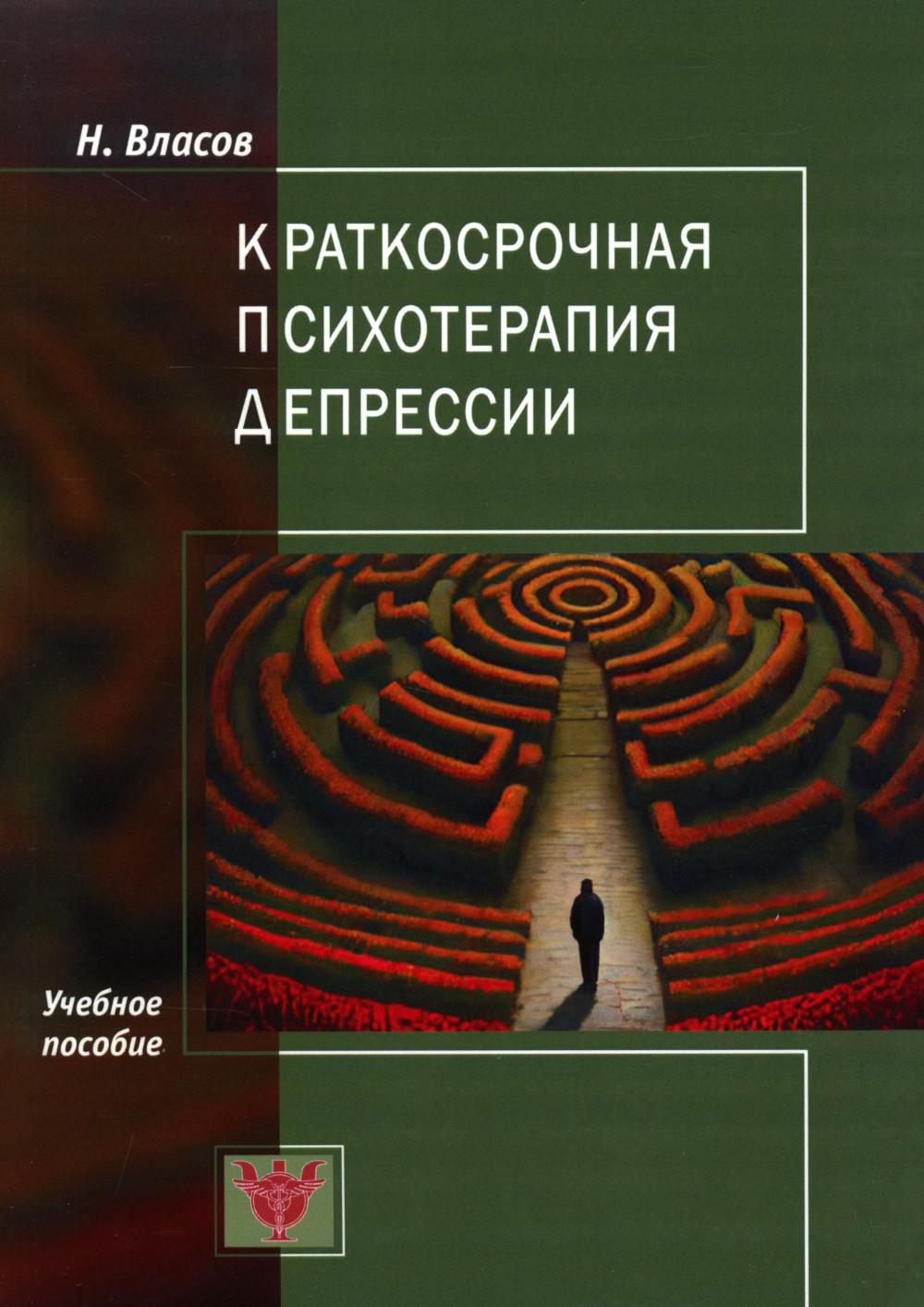 Краткосрочная психотерапия депрессии: Учебное пособие