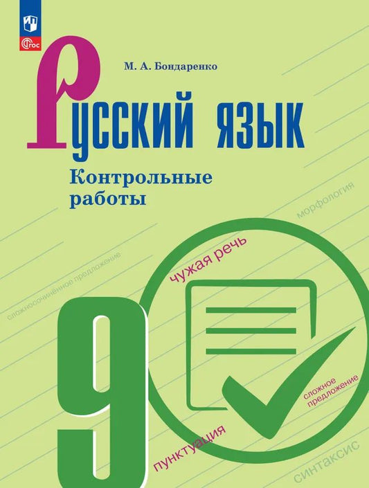 Русский язык. 9 кл. Контрольные работы (к учебнику Бархударова)