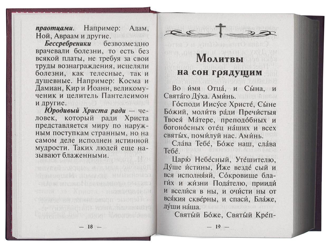 Молитвослов Православного христианина (золот.тиснен.). Сост. Дудкин Е.И.