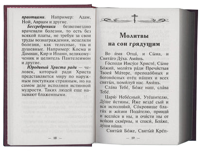 Молитвослов Православного христианина (золот.тиснен.). Сост. Дудкин Е.И.