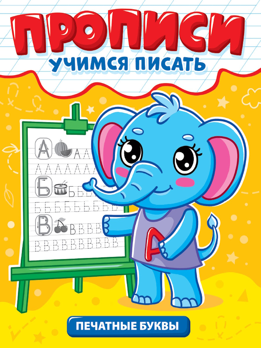 ПРОПИСИ эконом УЧИМСЯ ПИСАТЬ. ПЕЧАТНЫЕ БУКВЫ