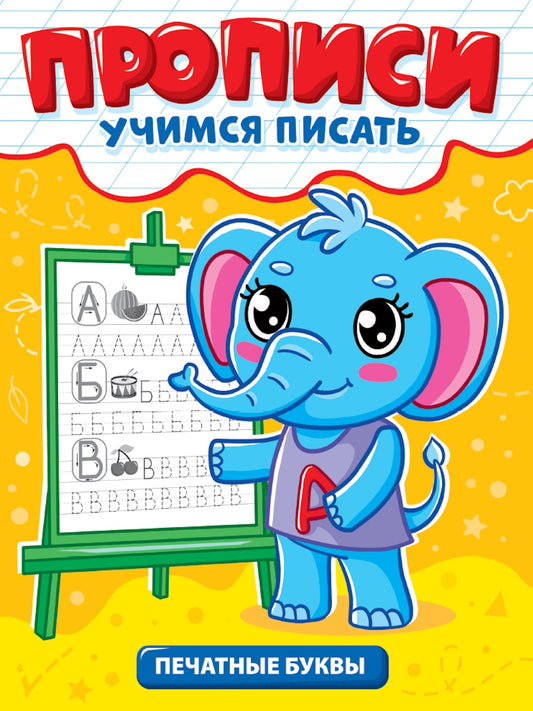 ПРОПИСИ эконом УЧИМСЯ ПИСАТЬ. ПЕЧАТНЫЕ БУКВЫ