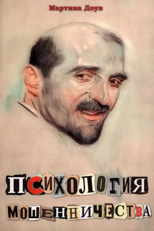 Психология мошенничества. Перев. с англ. Издательства Routledge NEW!!!