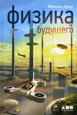 Физика будущего. 6-е изд. (пер.)