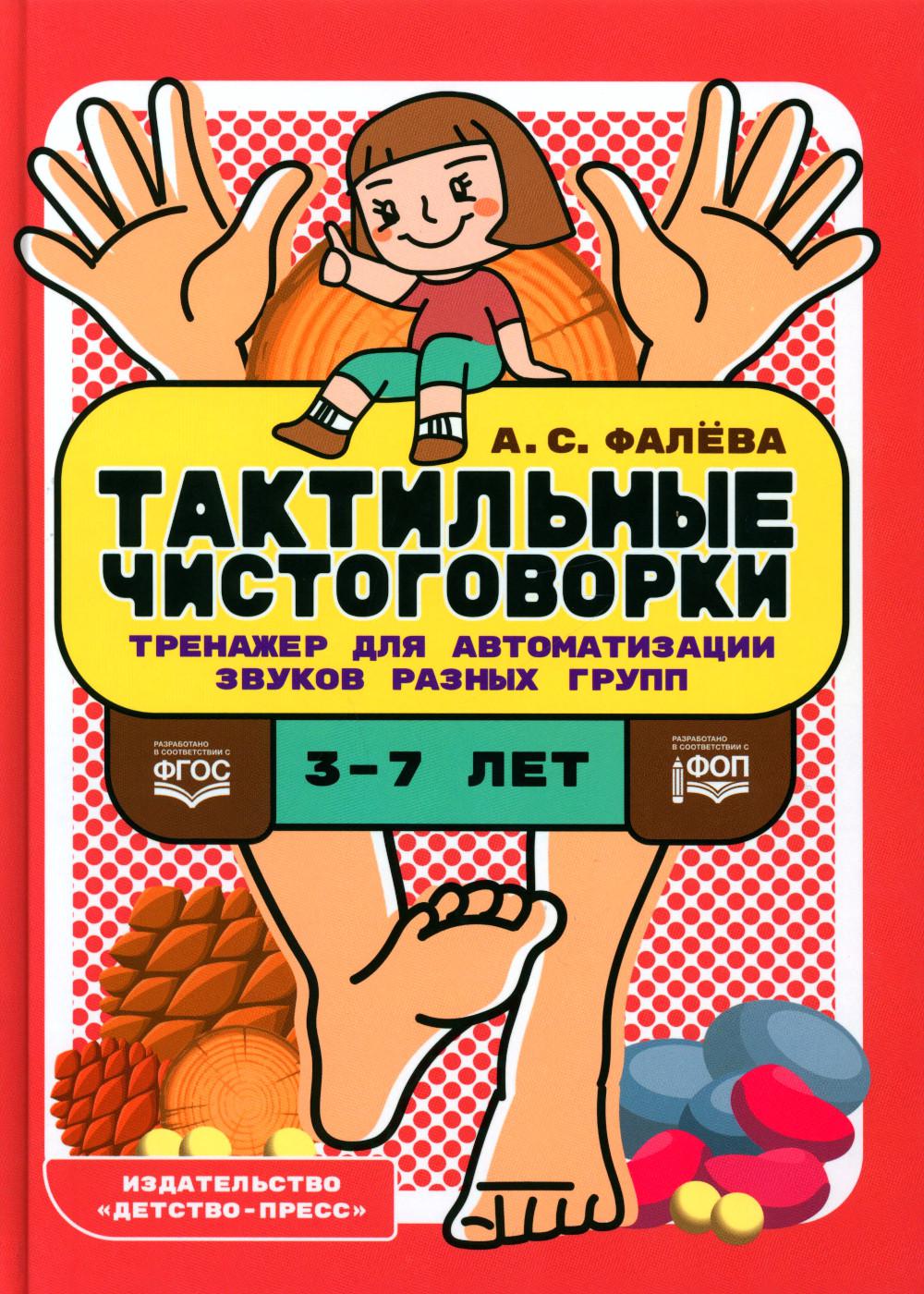 Фалёва. Тактильные чистоговорки. Тренажер для автоматизации звуков разных групп. ФОП. (ФГОС)