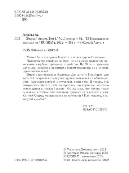 Жаркий Август. Том 1