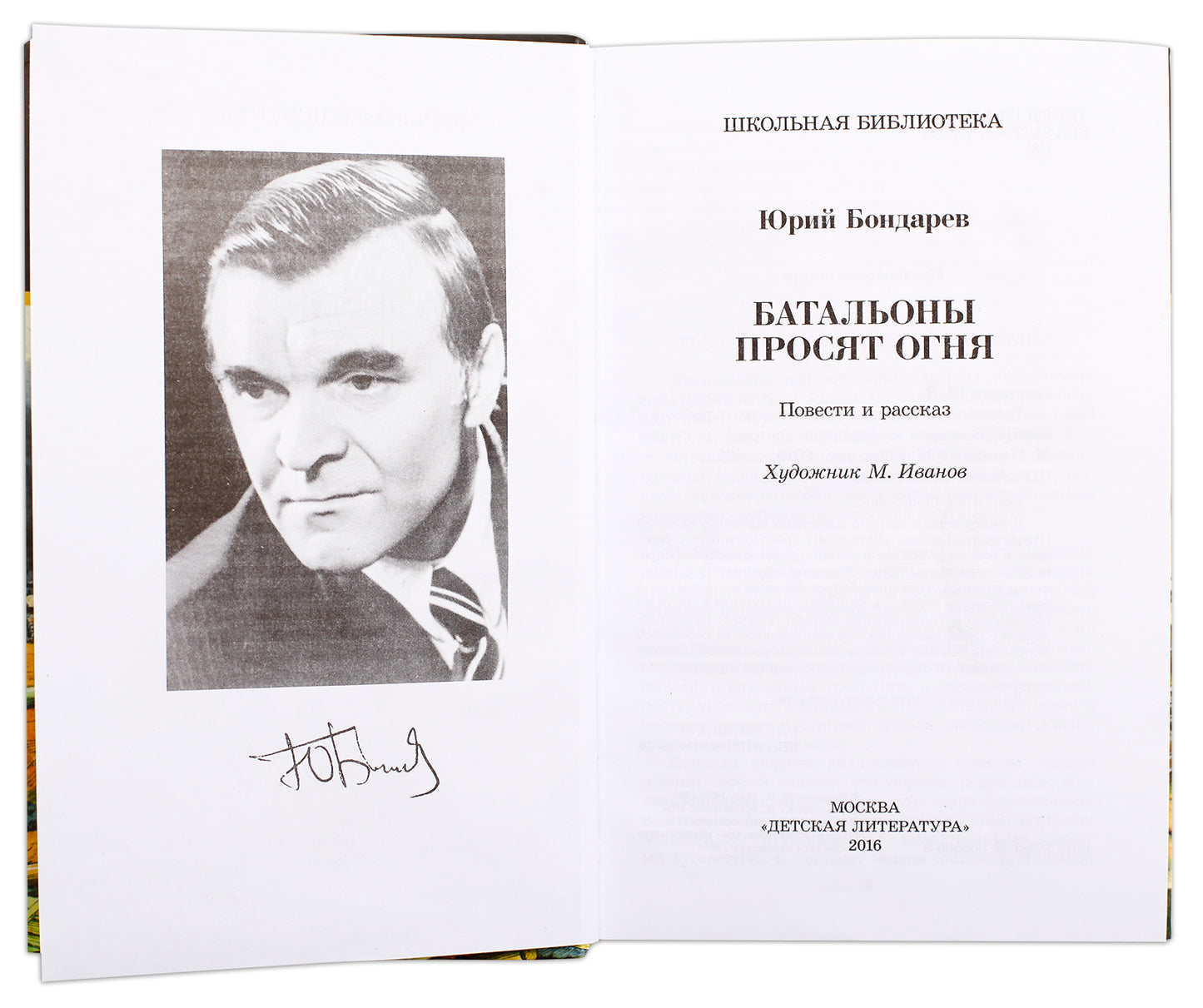 Бондарев. Батальоны просят огня