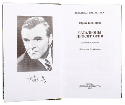 Бондарев. Батальоны просят огня