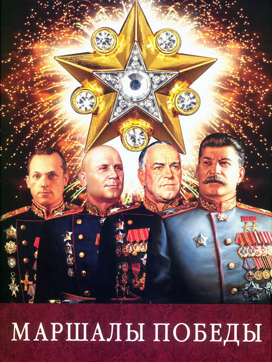 Маршалы Победы