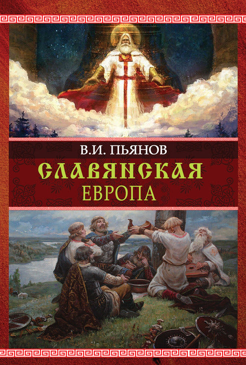 Славянская Европа