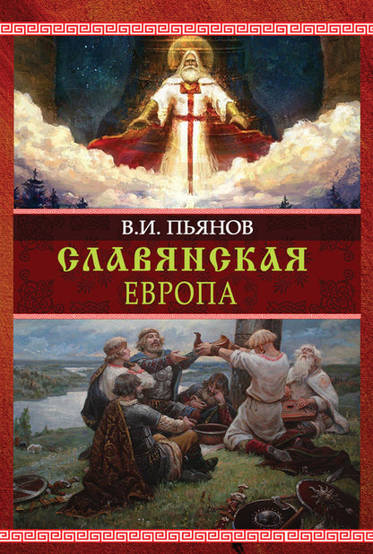 Славянская Европа