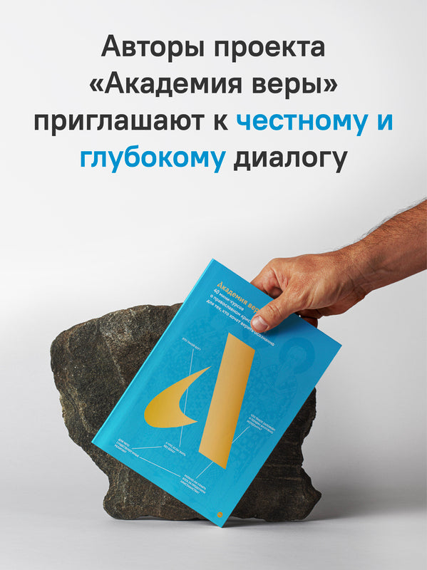 Академия веры. 40 мини-курсов о православном христианстве для тех, кто хочет верить осознанно