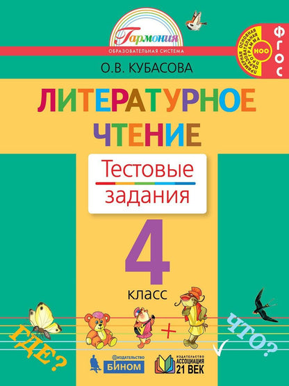 Литературное чтение 4кл [Тестовые задания]