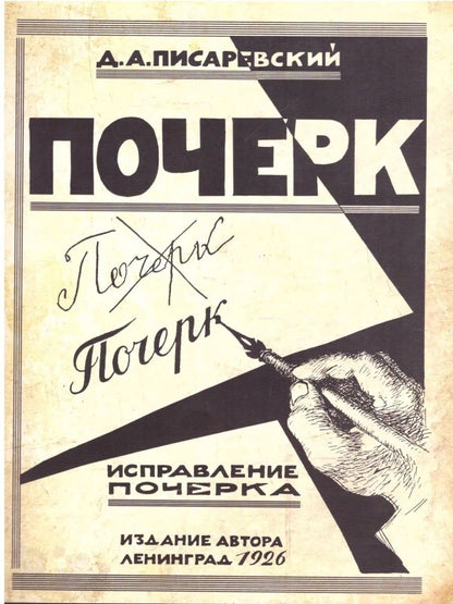 Исправление почерка. 60 практических упражнений. 3-е изд., стер