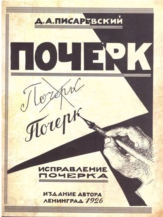 Исправление почерка. 60 практических упражнений. 3-е изд., стер