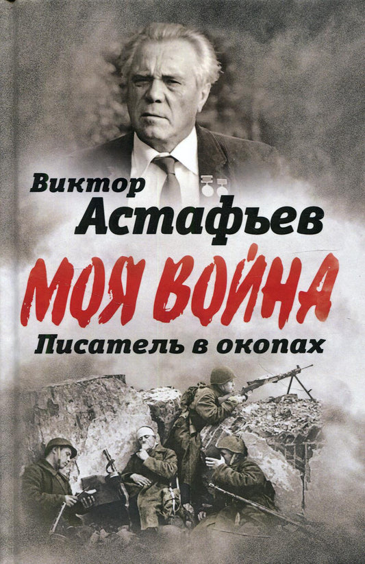 Писатель в окопах. Война глазами солдата