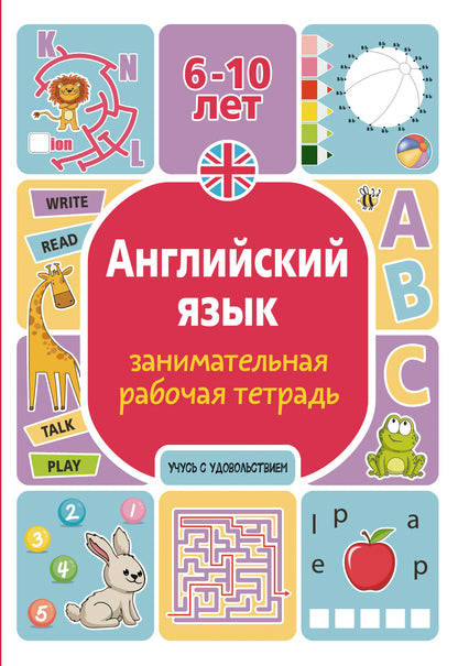Английский язык: занимательная рабочая тетрадь