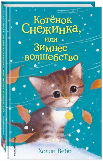 Котенок Снежинка, или Зимнее волшебство (выпуск 19)