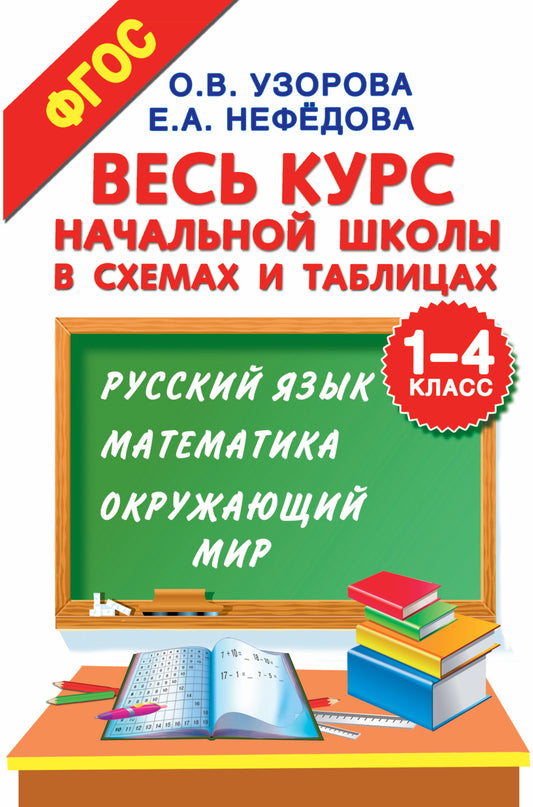 Весь курс начальной школы в схемах и таблицах. 1-4 класс. Русский язык, математика, окружающий мир