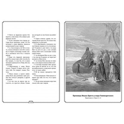 Библия в гравюрах Гюстава Доре с библейскими текстами по синодальному переводу