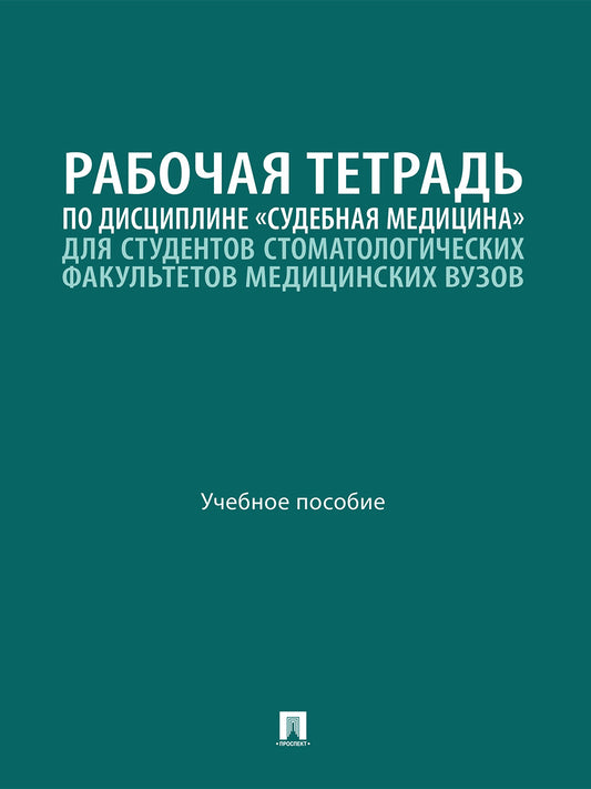 Рабочая тетрадь по дисциплине «Судебная медицина» для студентов стоматологических факультетов медицинских вузов. Уч. пос.-М.:Проспект,2026.