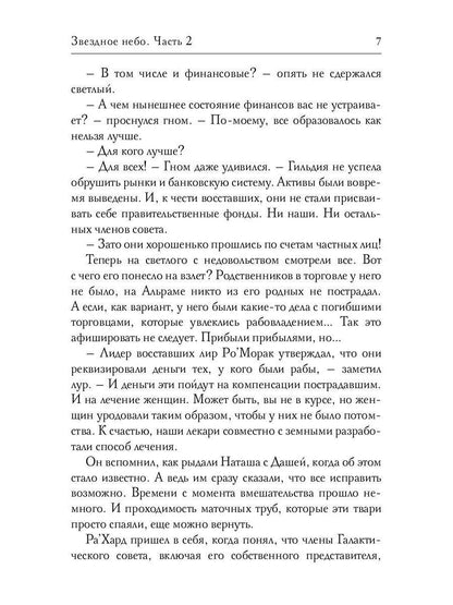 Звездное небо. Ч. 2