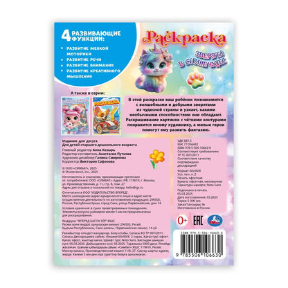 Зверята в стране чудес. Раскраска. 214х290 мм. Скрепка. 16 стр. Умка в кор.50шт