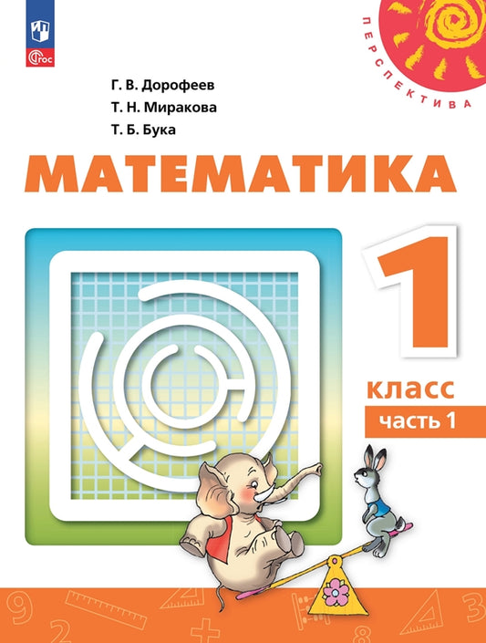 Дорофеев. Математика. 1 класс. В 2 ч. Часть 1. Учебное пособие./УМК "Перспектива"/ соответствует ФГОС 2021