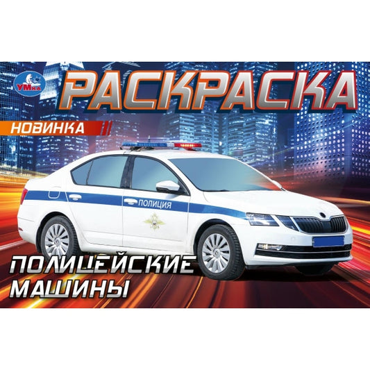 Полицейские машины. Горизонтальная раскраска. 210х140мм. Скрепка. 8 стр. Умка в кор.100шт