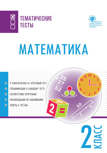 ТТ Математика. Тематические тесты. 2 кл.(Изд-во ВАКО)
