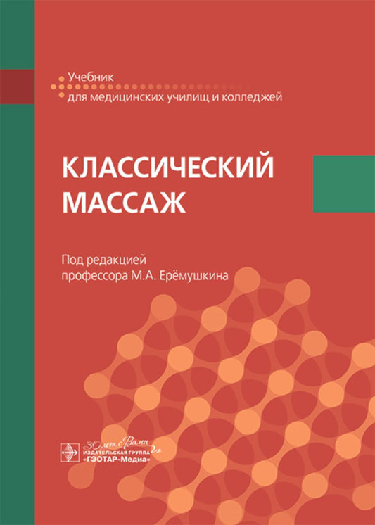 Классический массаж : учебник / под ред. М. А. Ерёмушкина. — Москва. : ГЭОТАР-Медиа, 2025. — 448 с. : ил.