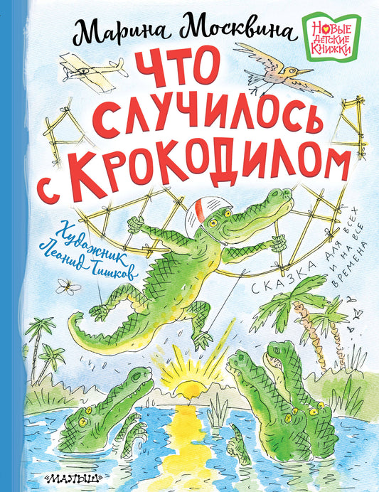 Что случилось с крокодилом